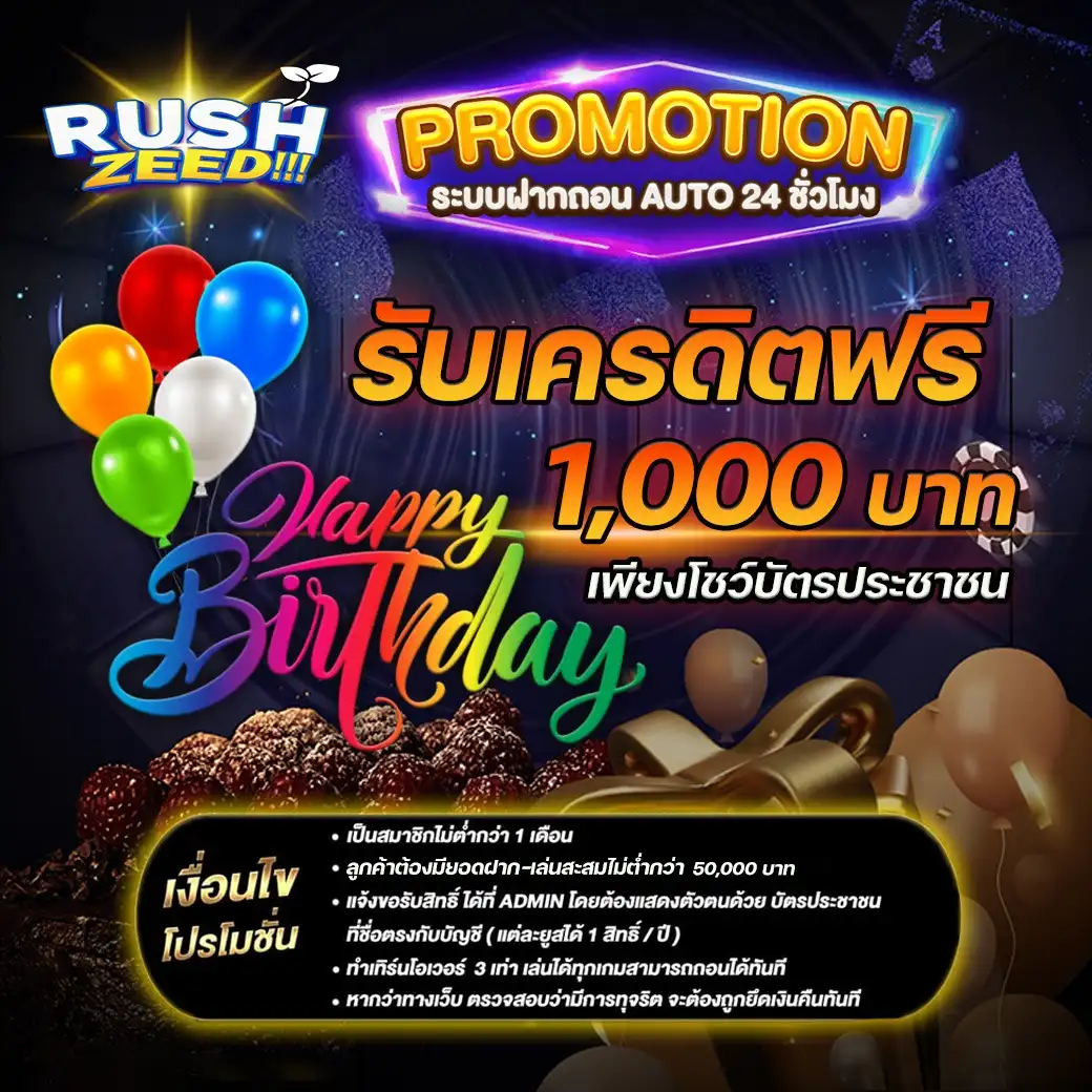 โปรโมชั่น RUSHZEED