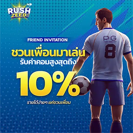 โปรโมชั่น RUSHZEED